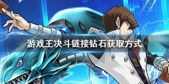 游戏王决斗链接如何攒钻石？-决斗之王新手任务