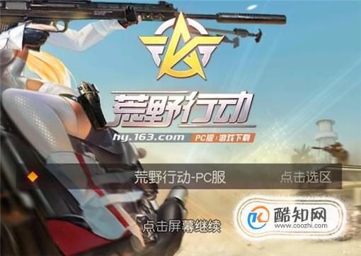电脑版的荒野行动怎么登录？-如何荒野行动pc版新手教学