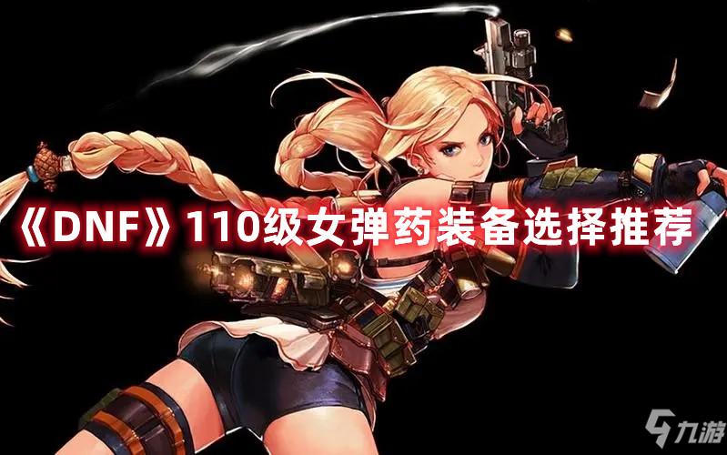 DNF女机械和女弹药哪个好用？-pk新手教程新手女弹药