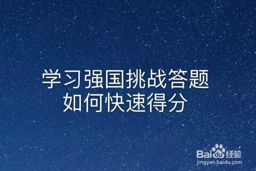 强国七号使用说明？-新手专享英雄答题