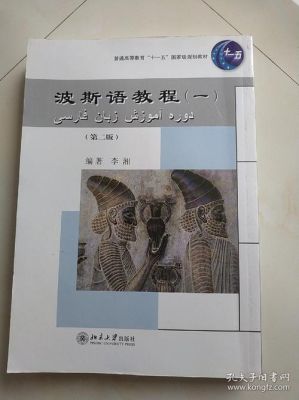 波斯语入门？-学者 新手入门