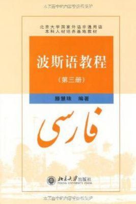 波斯语入门？-学者 新手入门