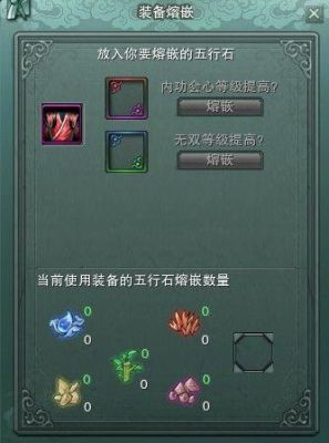 剑网三装备熔嵌可以取出来么？-剑网三重置版 新手装备怎么刷