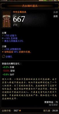 暗黑三。我60多级的时候爆了一个宠物头，貌似叫杰拉姆面具吧，请问我现在一直带着他，还会爆70级的？-暗黑3巫医新手装备属性