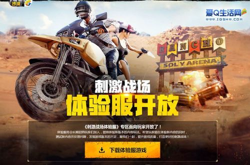 怎么下载刺激战场体验服新手？-绝地求生刺激战场手游新手教程