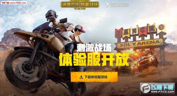 怎么下载刺激战场体验服新手？-绝地求生刺激战场手游新手教程