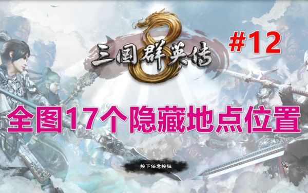 三国群英传8详细攻略？-三国群英传8新手