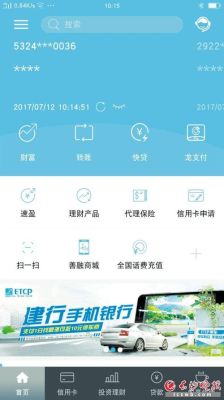 如何使用中国建行手机银行？-新手机版建设银行