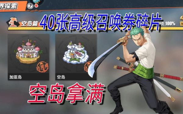 海贼王新手怎样领30张高级召唤券？-2018新手召唤师大礼包