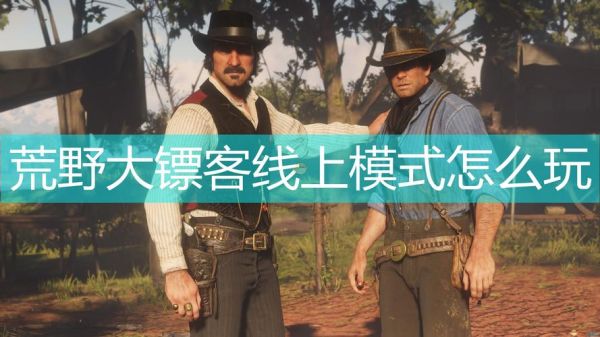 荒野大镖客2在线模式新手攻略？-网易 荒野行动新手教程