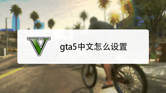 GT5如何招小弟？-gta5新手单人升级攻略