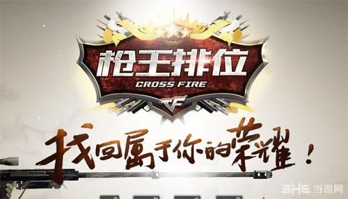 cf新锐下赛季定位到哪里？-cf新锐专区新手营