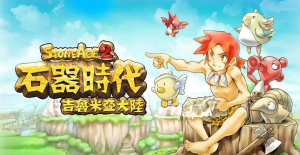 新石器时代棒子攻略？-石器精灵王 新手