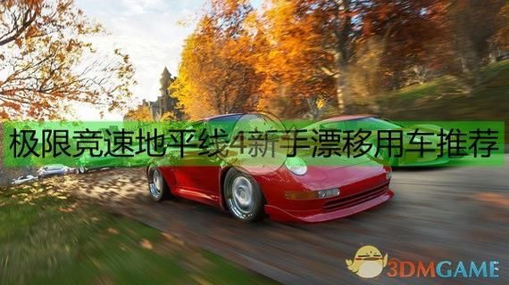 地平线4新手影响力？-新手入手地平线