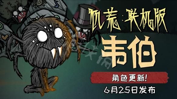 饥荒韦伯开局怎么玩，韦伯前期生存玩法技巧分享？-饥荒韦伯适合新手吗