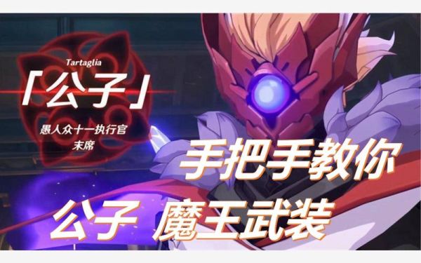 原神魔王武装队新手能玩吗？-新手魔王系统
