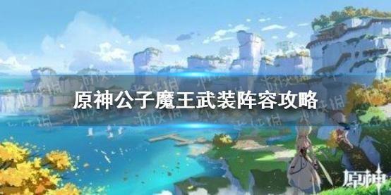 原神魔王武装队新手能玩吗？-新手魔王系统