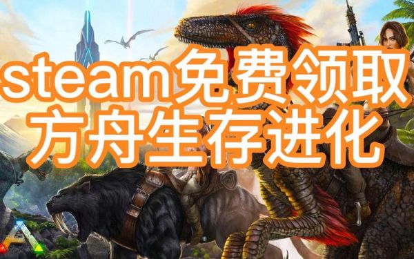 新手玩方舟生存进化，究竟该选择Steam服还是选择蜗牛服？-蜗牛方舟新手卡怎么领取
