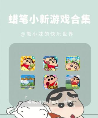 蜡笔小新游戏名字？-蜡笔小新手机版游戏