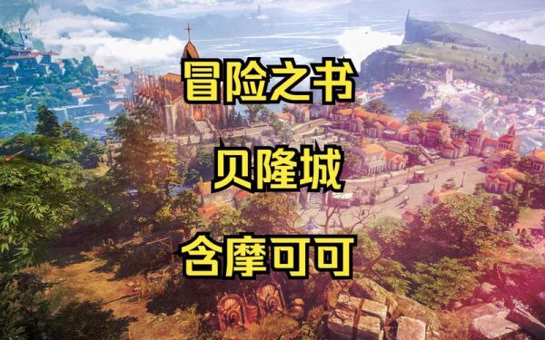 贝隆北冒险之书攻略？-地牢猎手新手宝箱券