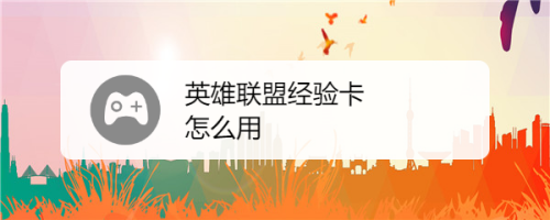 cfhd经验卡怎么获得？-英雄联盟新手礼包经验卡