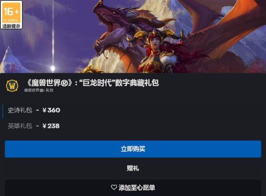 魔兽世界巨龙崛起需要购买吗？-魔兽世界有新手礼包没