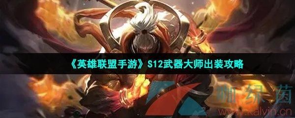 lol手游武器大师连招顺序？-英雄联盟新手武器大师教学视频教学视频