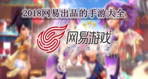 网易可以交易的手游？-2018网易最新手游