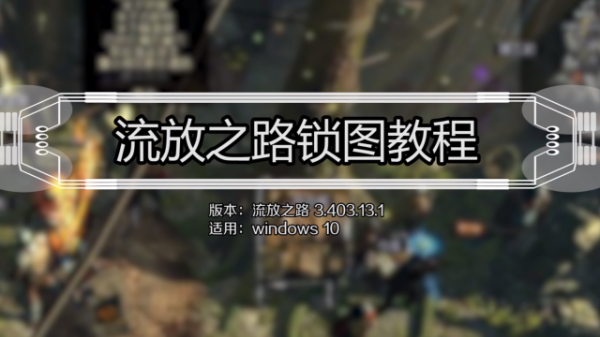 流放之路怎么解除绑定手机？-流放之路新手如何不绑定
