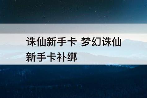 诛仙怎么玩？-诛仙补绑的新手卡在哪里