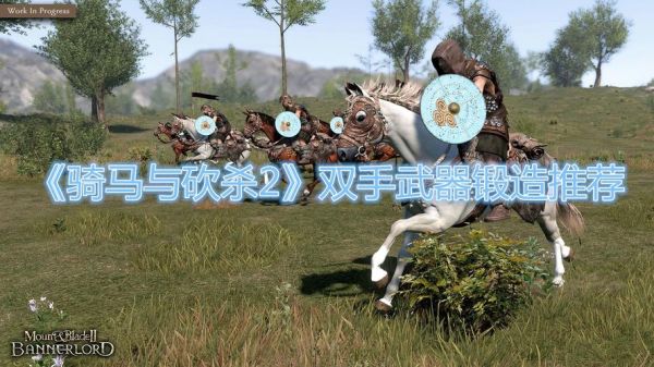 骑马与砍杀战团马上用什么武器，在马上和下马后一般用什么武器好,另外双手剑是在马上用好还是在步战用好？-骑马与砍杀战团新手用什么武器