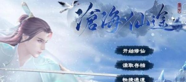 沧海仙途超完整攻略？-沧海仙途新手