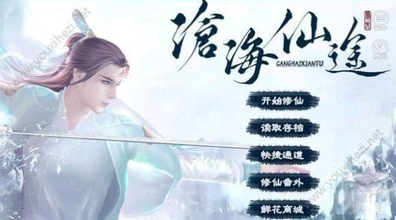 沧海仙途超完整攻略？-沧海仙途新手