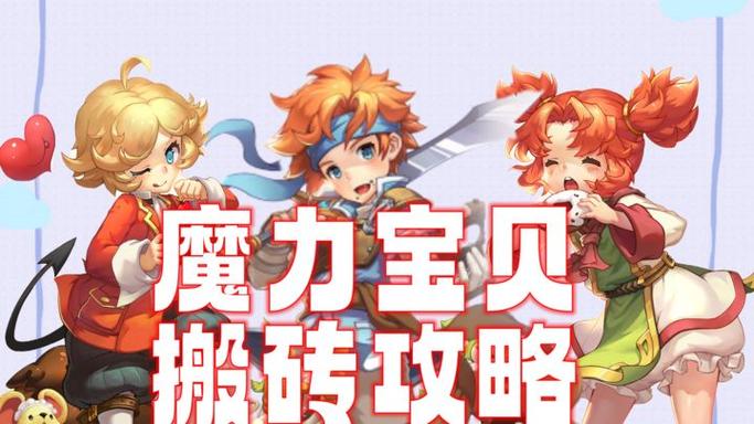 魔力宝贝归来搬砖一天收益？-魔力新手赚钱