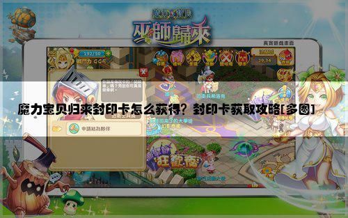 魔力宝贝怎么抽奖？-魔力宝贝新手卡怎么获得
