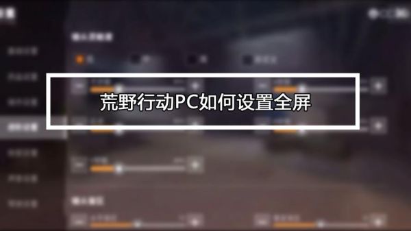 荒野行动系统怎么更新？-荒野行动pc版新手升级