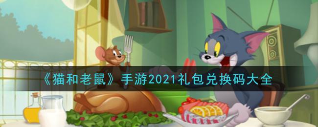猫和老鼠手游2023礼包兑换码？-手机版美食大战老鼠新手礼包