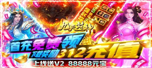 九天封神超级VIP礼包是什么？-封神传说新手礼包