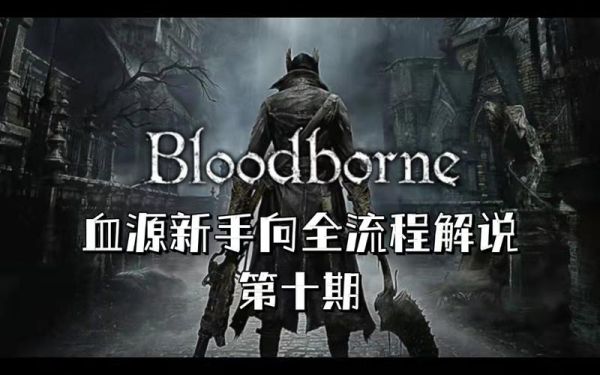 新手玩血源建议？-新手向血源攻略