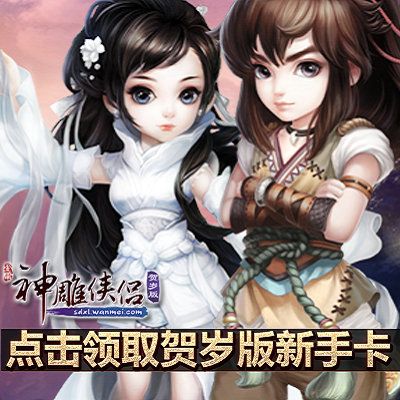 神雕侠侣游戏新手卡怎么用？-神雕侠侣ol贺岁新手卡
