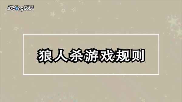狼人杀新手怎么玩纯纯新手玩狼人杀必看教学？-狼人杀应该怎么玩新手