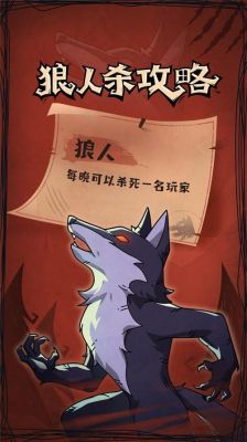 狼人杀新手怎么玩纯纯新手玩狼人杀必看教学？-狼人杀应该怎么玩新手