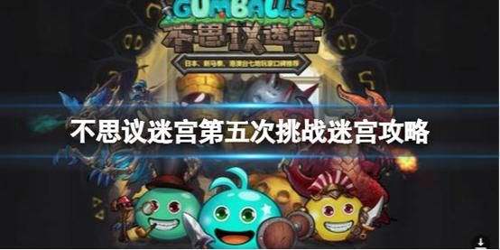 不思议迷宫最新挑战任务攻略？-不思议迷宫新手先喂谁