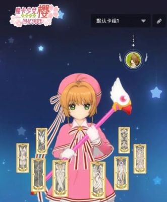 魔卡少女樱回忆钥匙小可怎么得？-qq魔法卡片新手引导任务详解