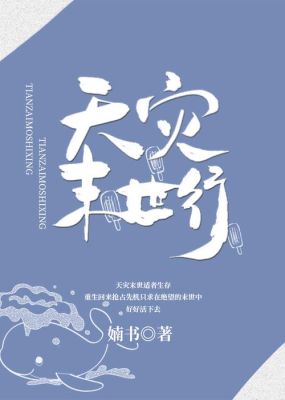 末世极寒极热的小说？-天灾来临4新手攻略