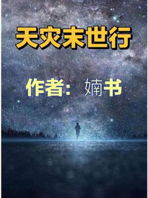末世极寒极热的小说？-天灾来临4新手攻略