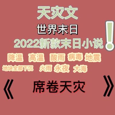 末世极寒极热的小说？-天灾来临4新手攻略