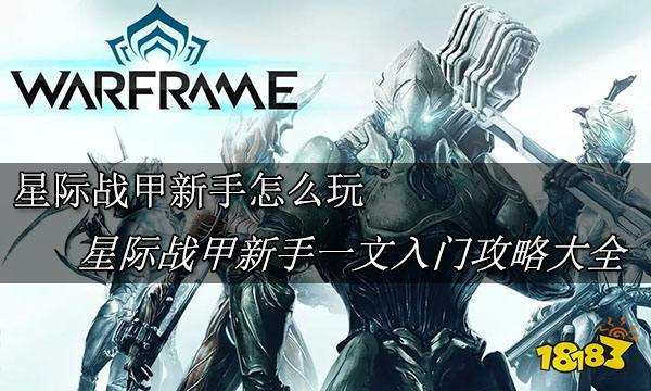 星际战甲新手怎么重选机甲？-新手玩星际战甲攻略