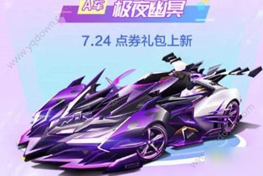 qq飞车手游极夜幽冥多少礼包券？-qq飞车手游 新手礼包