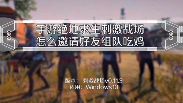 绝地求生拉好友方式？-绝地求生新手好友